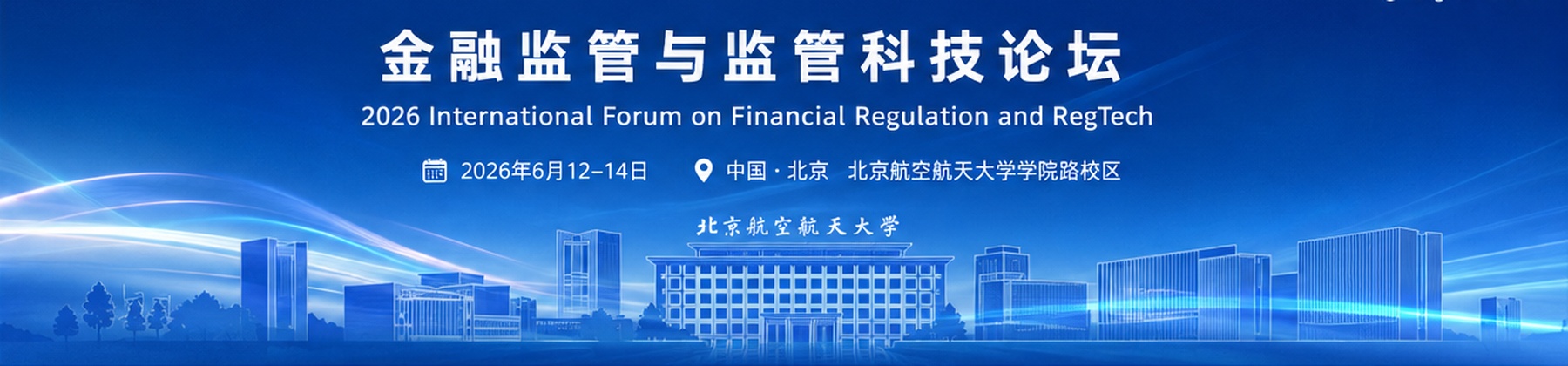 2026年金融监管与监管科技论坛